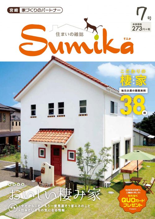 住まい の 雑誌 sumika セール