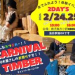 ウッドバンクデザイン「TIMBERCARNIVAL‼ ～木であそぼう！体験イベント～」