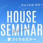 グッドホームかごしま「予約制 家づくりの進め方勉強会」