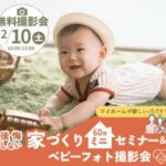 おうちの買い方相談室「家づくりミニセミナー＆ベビーフォト撮影会」