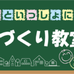 マルタ建設「予約制 家づくり教室」