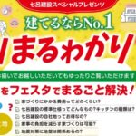 七呂建設「建てるならNO.1家づくりまるわかりフェスタ」