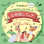 ヤマサハウス「土地探しフェア」