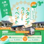 ヤマサハウス「予約優先制 国分MBC展示場＆モデルハウススタンプラリー」