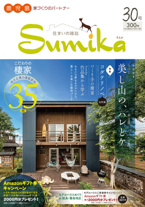 住まい の 雑誌 sumika