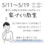 丸久建設「家づくり教室」