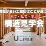 上野住建「予約制 構造見学会」