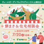 ヤマサハウス「モデルハウス餅投げ＆住宅相談会開催」