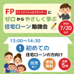 おうちの買い方相談室「住宅ローン勉強会」