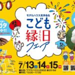 ヤマサハウス「モデルハウス見学会＆こども縁日フェア」