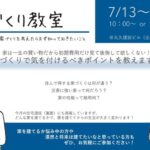 丸久建設「予約制 家づくり教室」