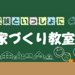 マルタ建設「予約制 家づくり教室」