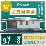 ヤマサハウス「完成見学会」