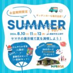 ヤマサハウス「SUMMER FESTA」