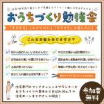 おうちの買い方相談室「おうちづくり勉強会」