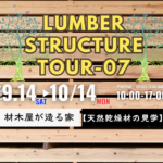 ウッドバンクデザイン「LUMBER STRUCTURE」