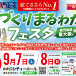 七呂建設「家づくりまるわかりフェスタ」