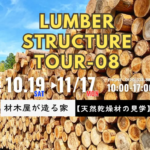 ウッドバンクデザイン「LUMBER STRUCTURE」