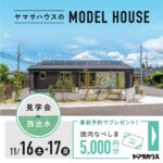 ヤマサハウス「西出水モデルハウス見学会」