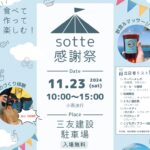 三友建設「sotte感謝祭」