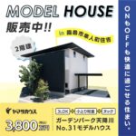 ヤマサハウス「モデルハウス即売会」