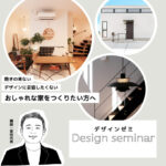 ARKHOME「予約制 Designゼミ」