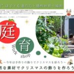 FORUM「自然な素材でクリスマスの飾りを作ろう」