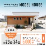 ヤマサハウス「最新モデルハウスお気軽見学会」