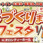 七呂建設「家づくりまるわかりフェスタ」