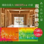 上野住建「予約制 あったかい家 現場体験会」